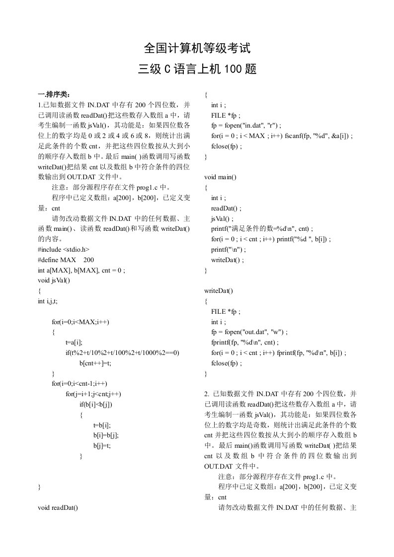 全国计算机等级考试三级C语言上机100题答案