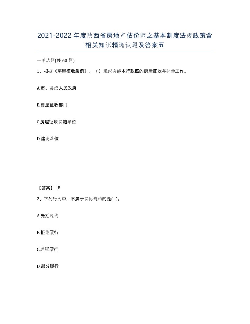 2021-2022年度陕西省房地产估价师之基本制度法规政策含相关知识试题及答案五