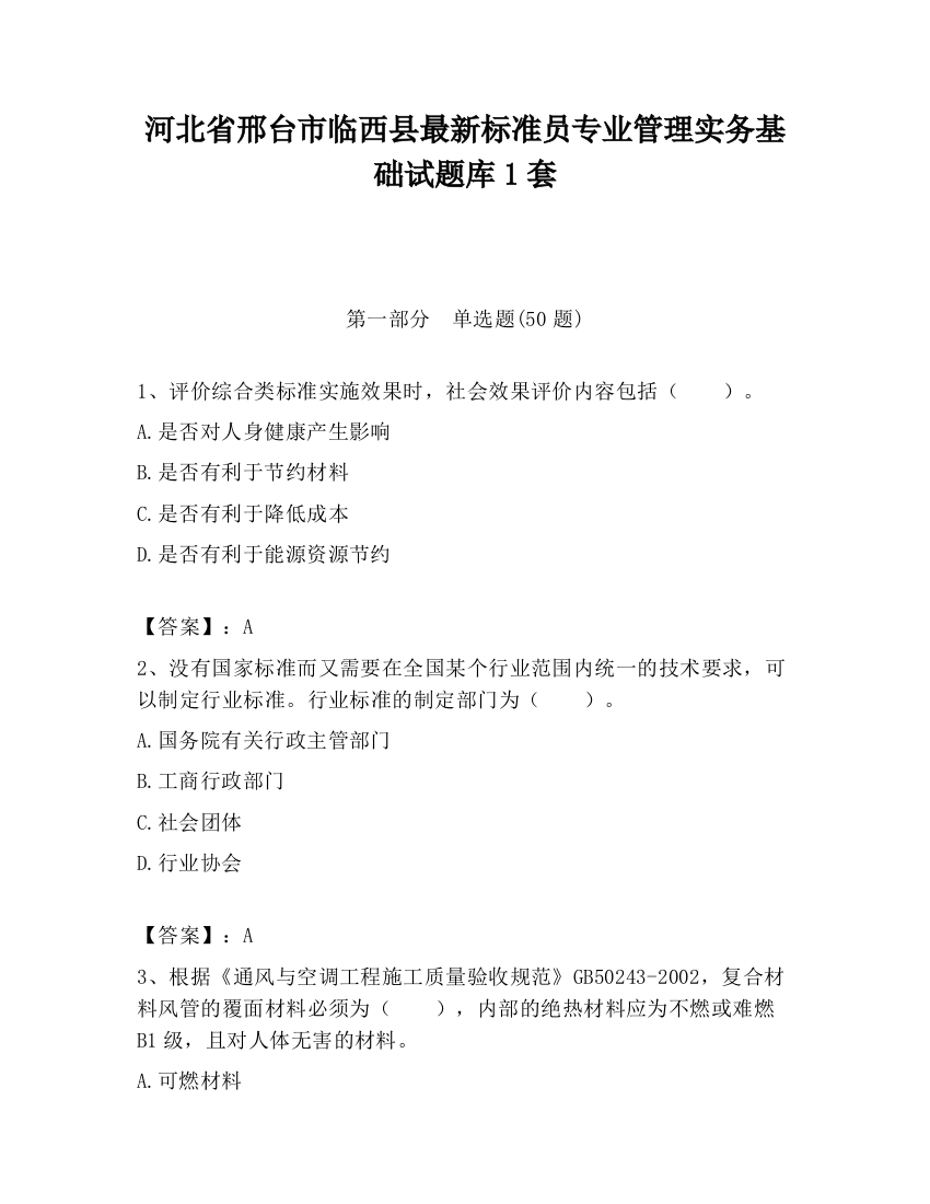 河北省邢台市临西县最新标准员专业管理实务基础试题库1套