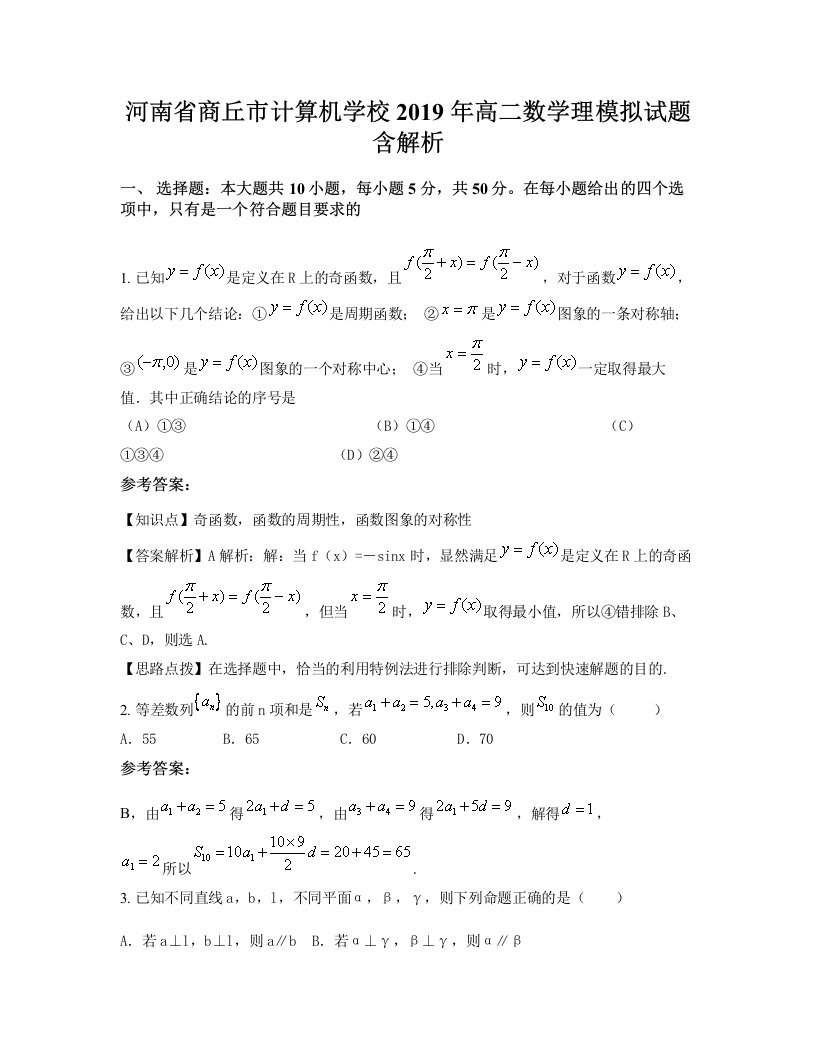 河南省商丘市计算机学校2019年高二数学理模拟试题含解析