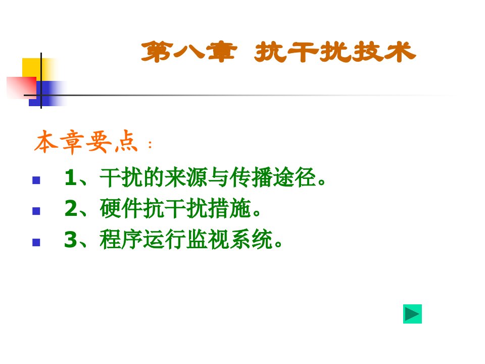 计算机控制技术及工程应用第八章