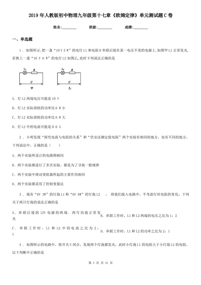 2019年人教版初中物理九年级第十七章《欧姆定律》单元测试题C卷