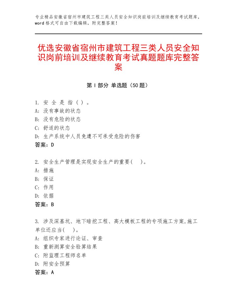 优选安徽省宿州市建筑工程三类人员安全知识岗前培训及继续教育考试真题题库完整答案