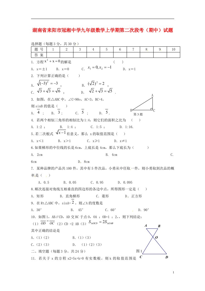 湖南省耒阳市冠湘中学九级数学上学期第二次段考（期中）试题（无答案）