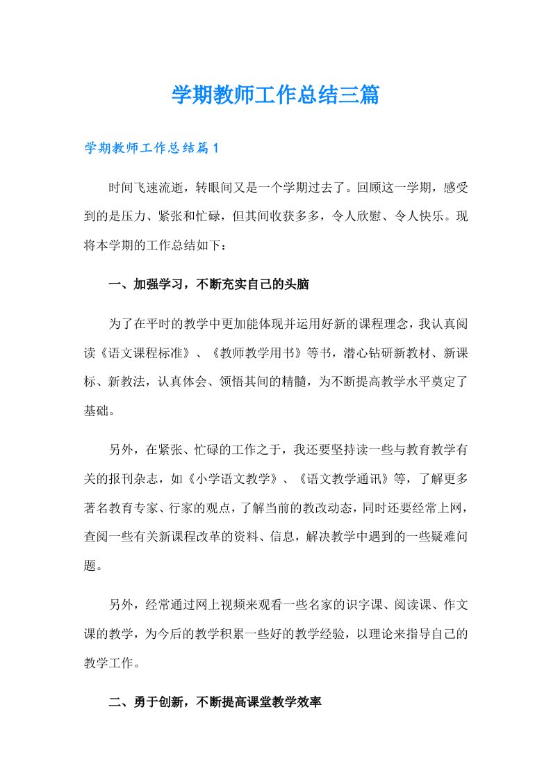 学期教师工作总结三篇