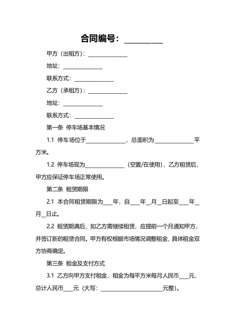 停车场租赁合同范本实用版