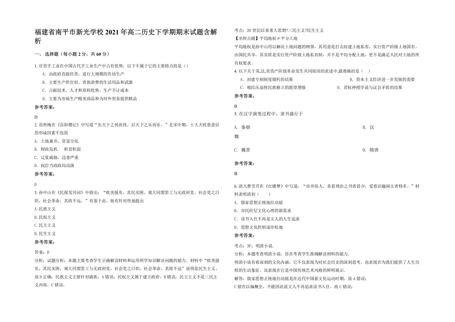 福建省南平市新光学校2021年高二历史下学期期末试题含解析