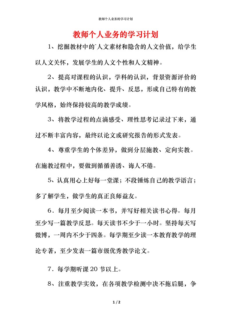 教师个人业务的学习计划