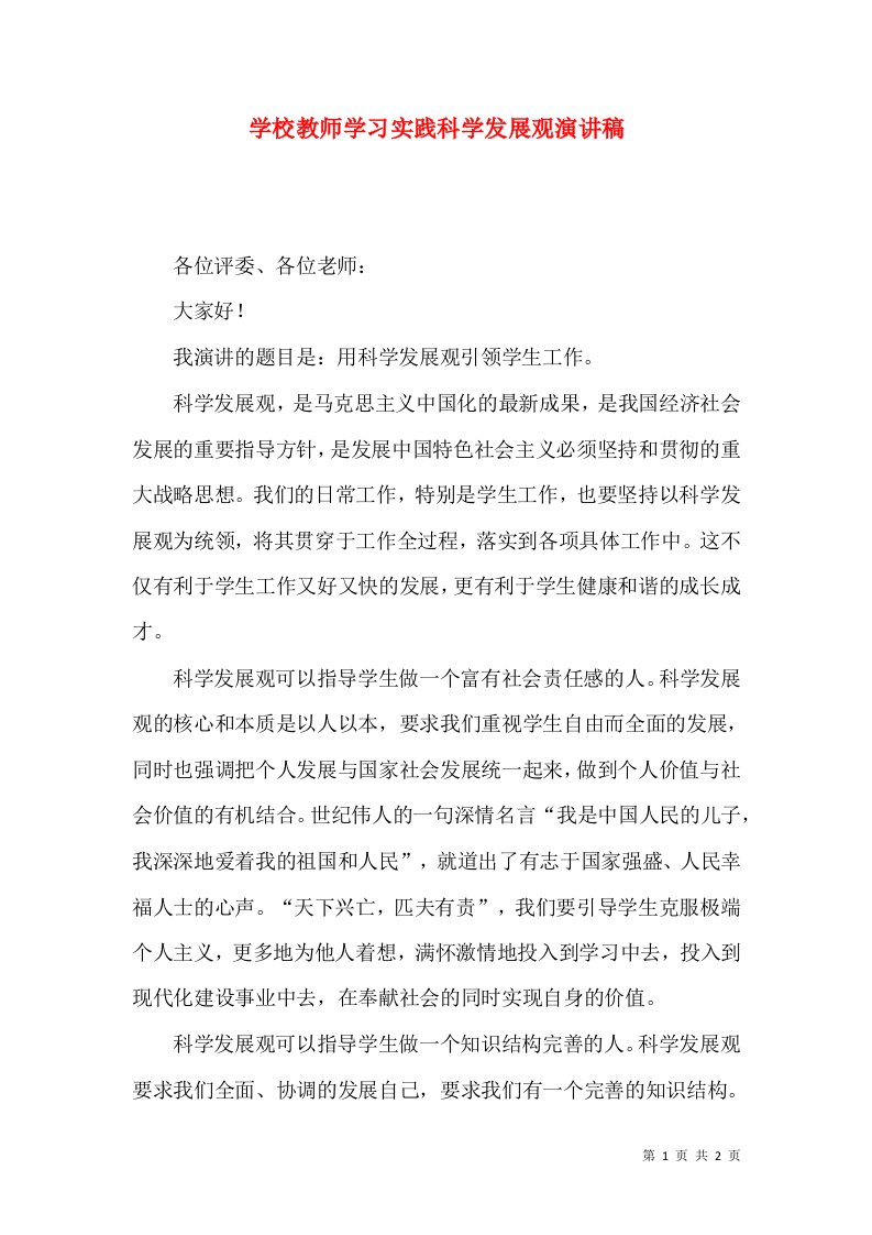 学校教师学习实践科学发展观演讲稿