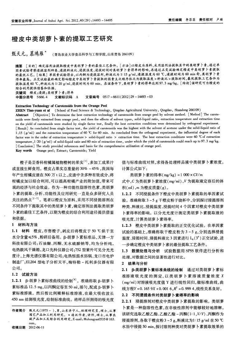 橙皮中类胡萝卜素的提取工艺研究.pdf