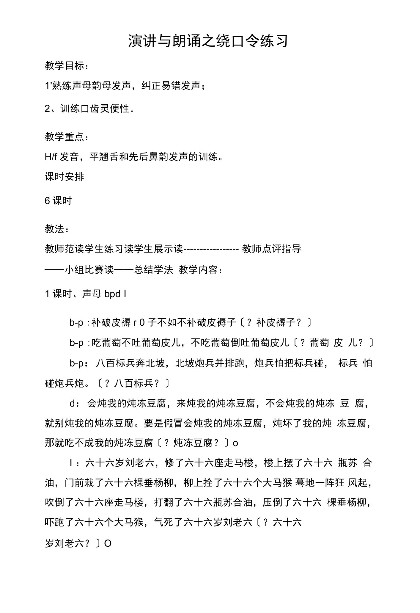 演讲与口才教案——绕口令