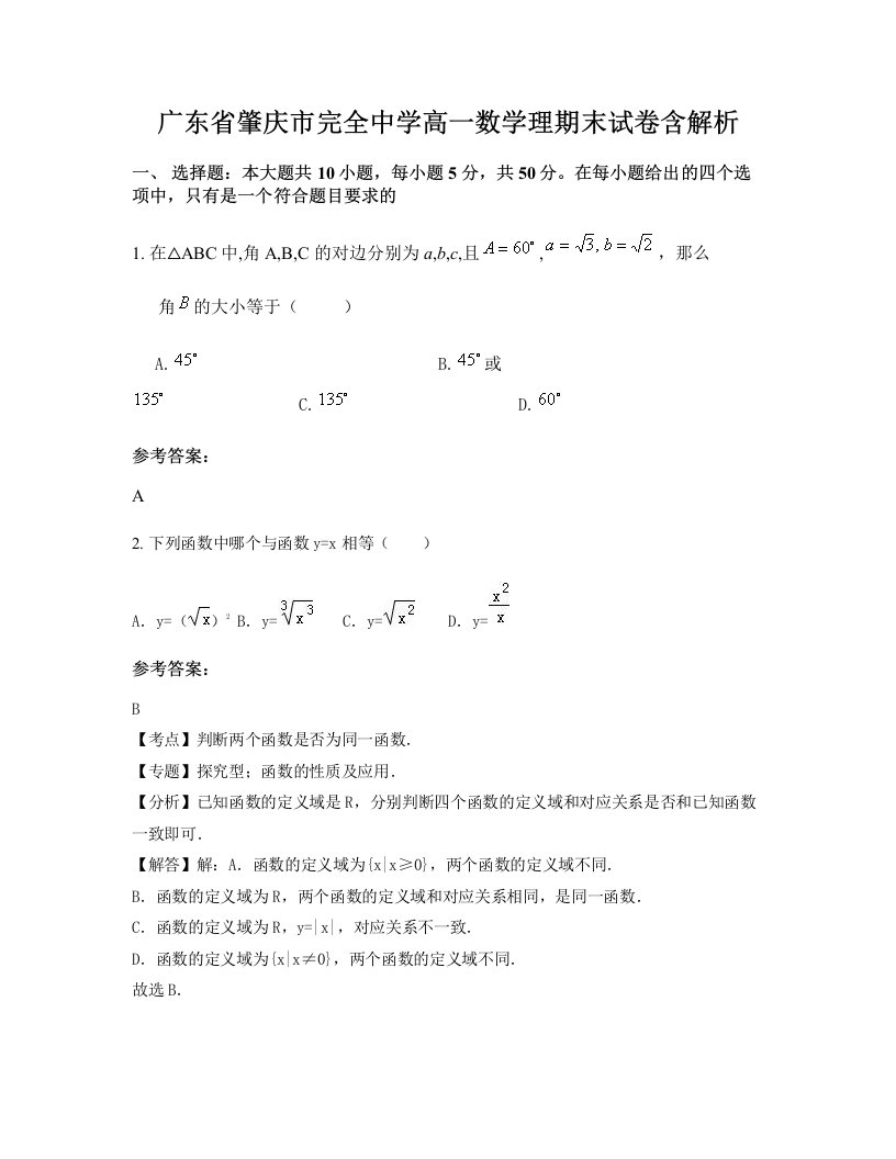 广东省肇庆市完全中学高一数学理期末试卷含解析