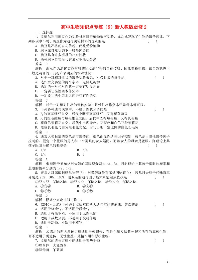 高中生物知识点专练（9）新人教版必修2