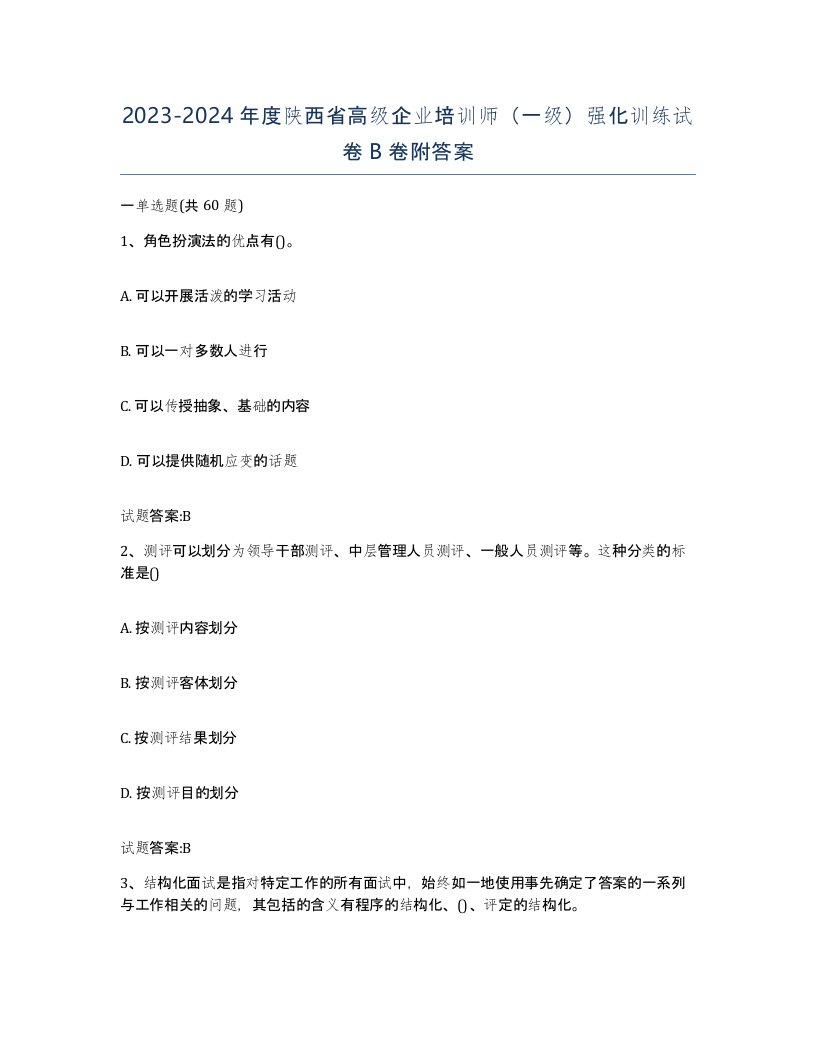 2023-2024年度陕西省高级企业培训师一级强化训练试卷B卷附答案