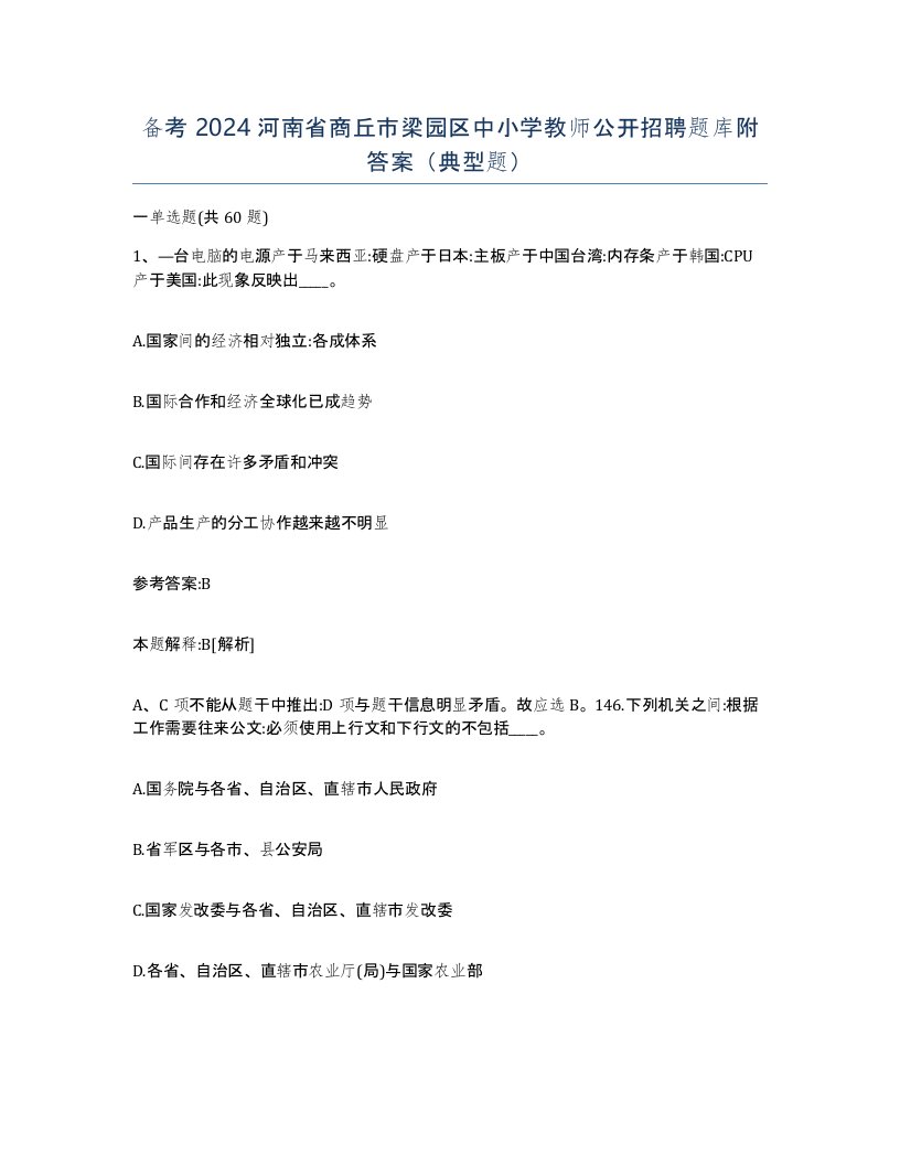 备考2024河南省商丘市梁园区中小学教师公开招聘题库附答案典型题