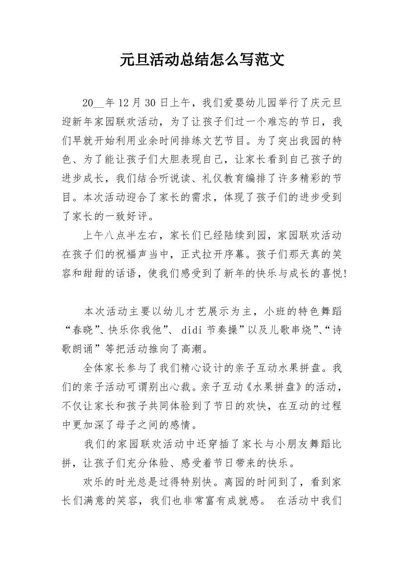 元旦活动总结怎么写范文