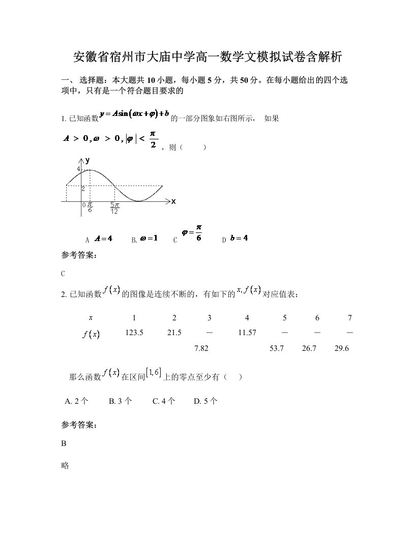 安徽省宿州市大庙中学高一数学文模拟试卷含解析