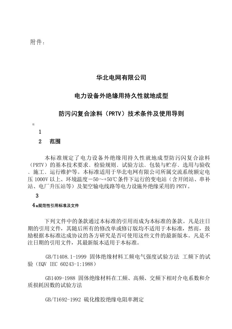 电力设备外绝缘用持久性就地成型防污闪复合涂料