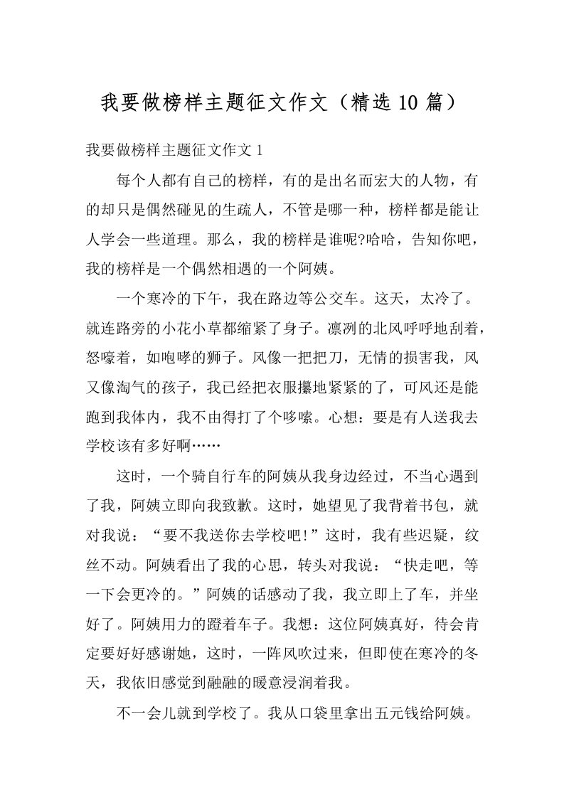 我要做榜样主题征文作文（精选10篇）