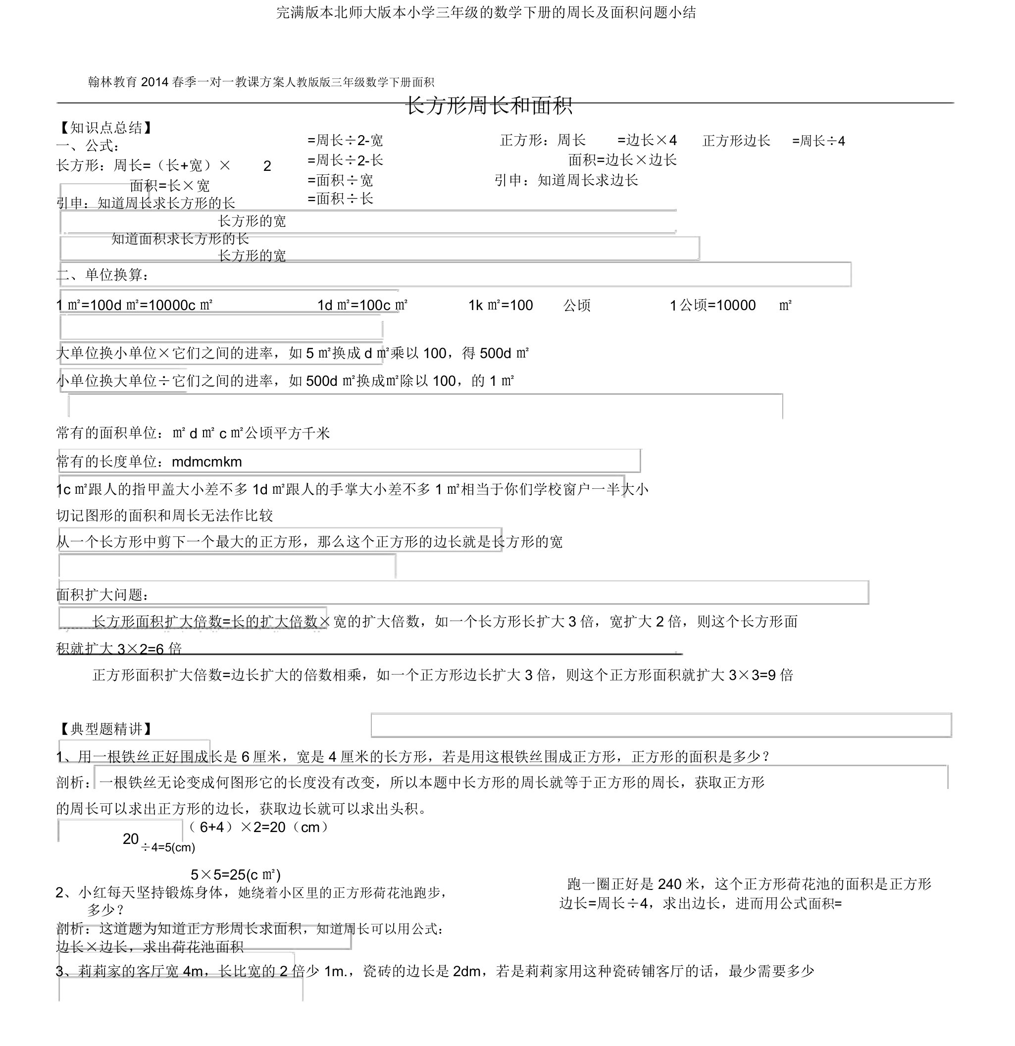 完整版本北师大版本小学三年级的数学下册的周长及面积问题小结