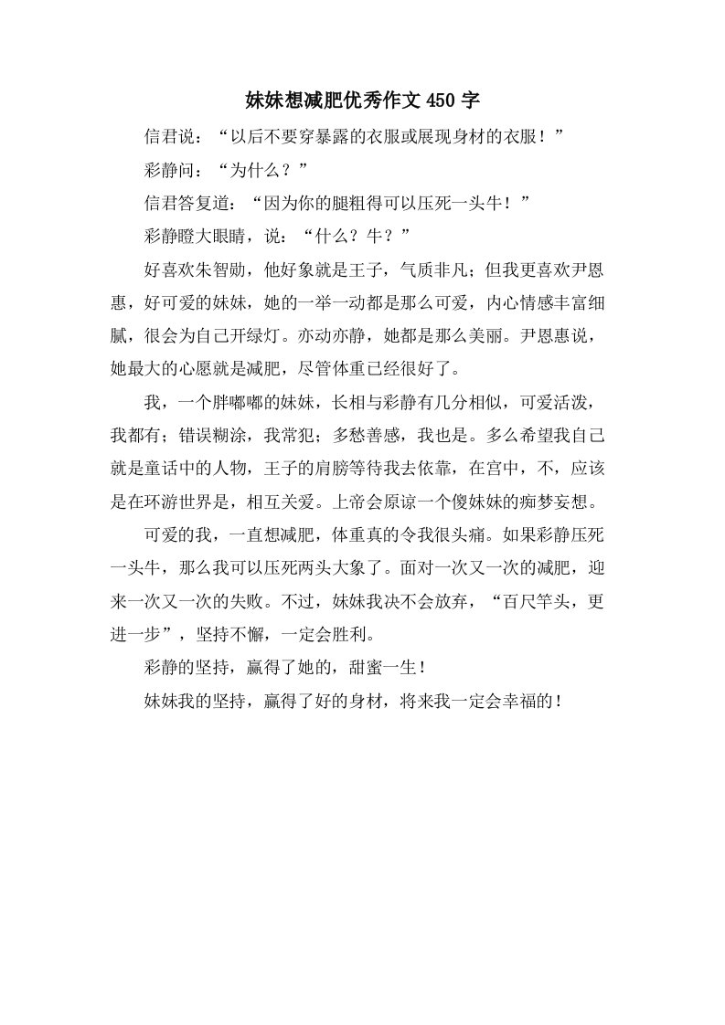 妹妹想减肥作文450字