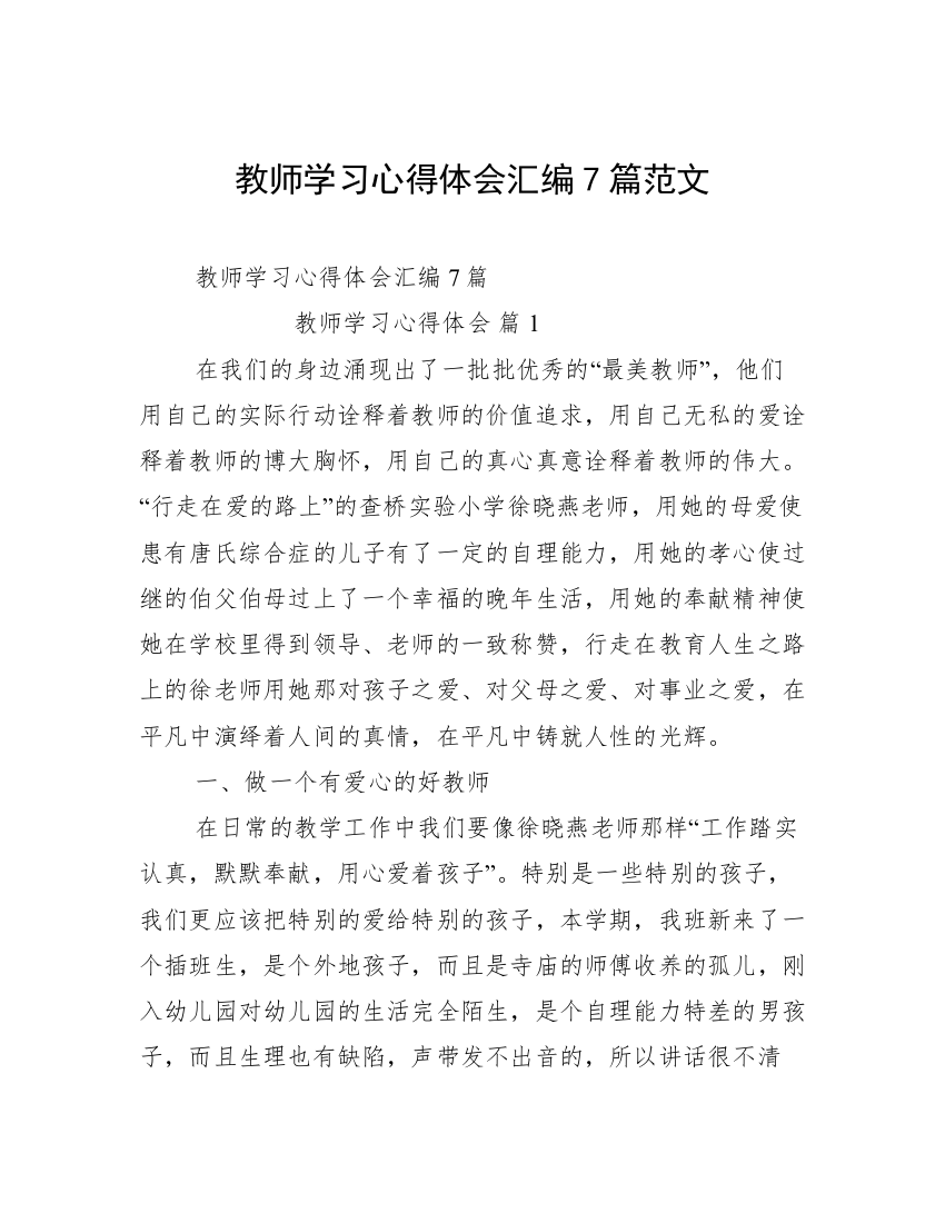 教师学习心得体会汇编7篇范文