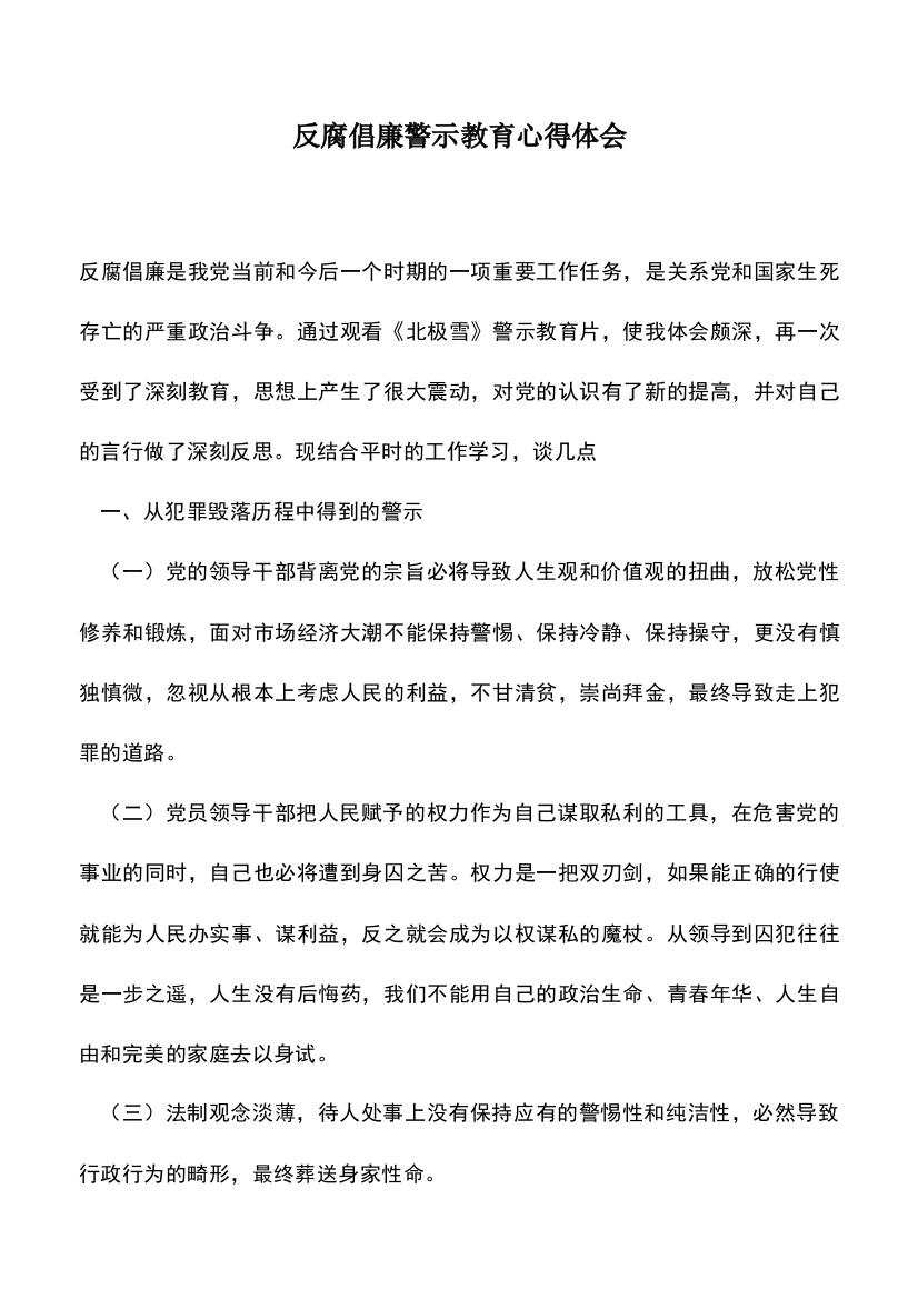 遴选文档：反腐倡廉警示教育心得体会-1