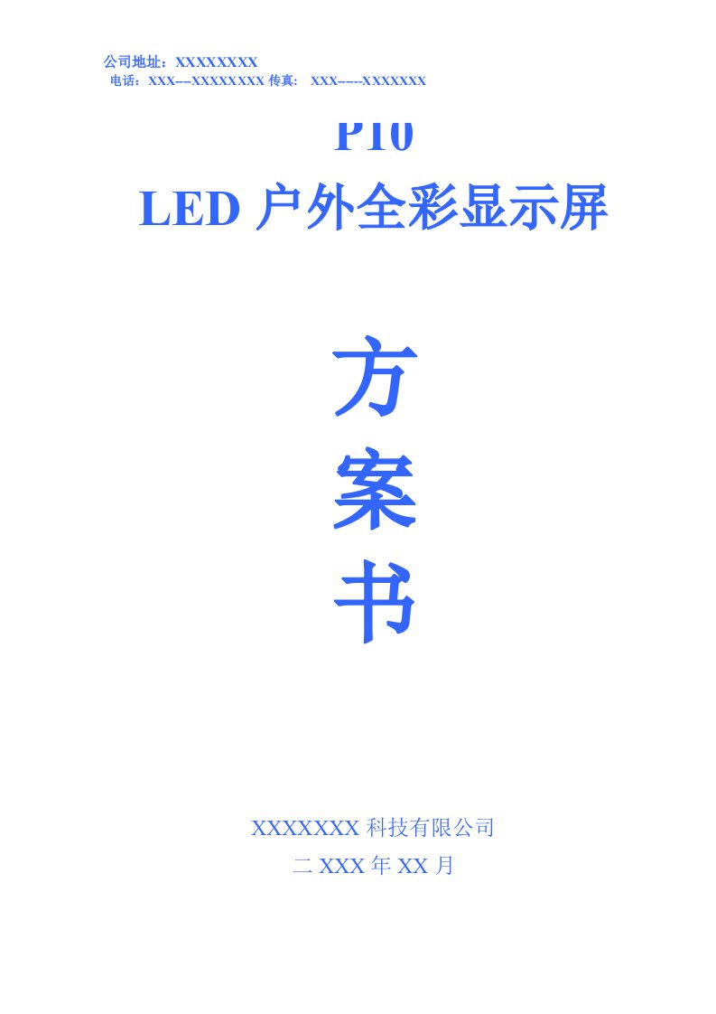 LED显示屏投标书