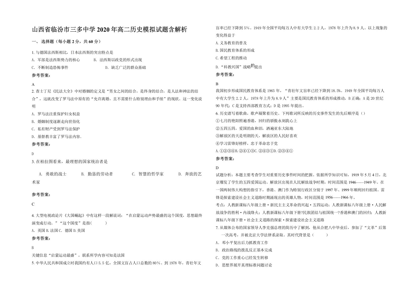 山西省临汾市三多中学2020年高二历史模拟试题含解析