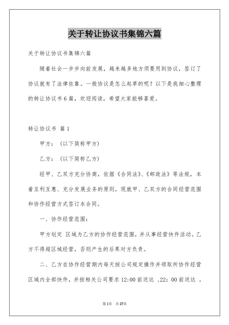 关于转让协议书集锦六篇