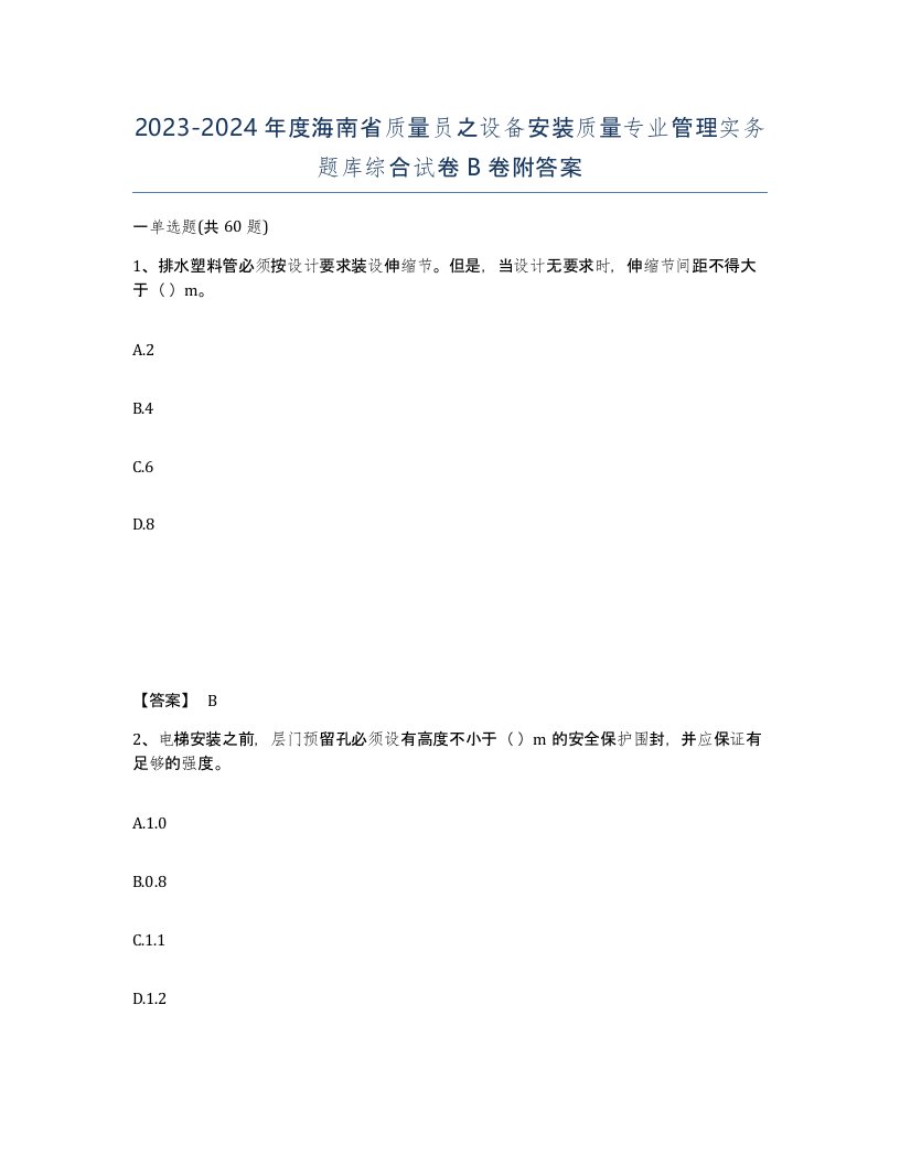 2023-2024年度海南省质量员之设备安装质量专业管理实务题库综合试卷B卷附答案