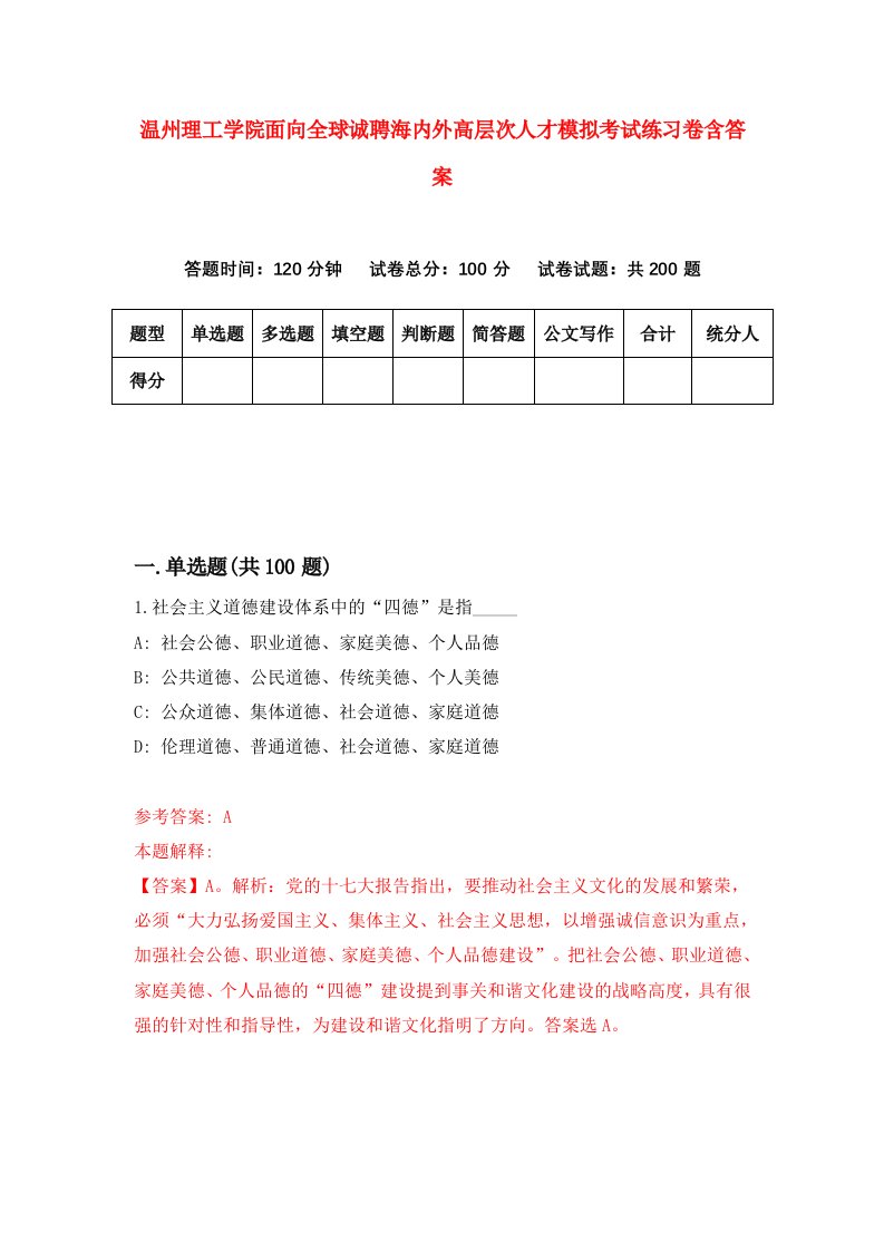 温州理工学院面向全球诚聘海内外高层次人才模拟考试练习卷含答案7