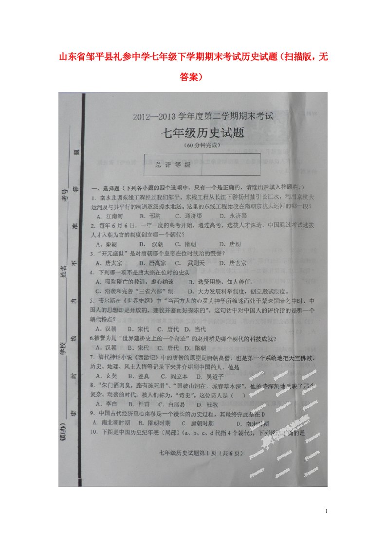 山东省邹平县礼参中学七级历史下学期期末考试试题（扫描版，无答案）