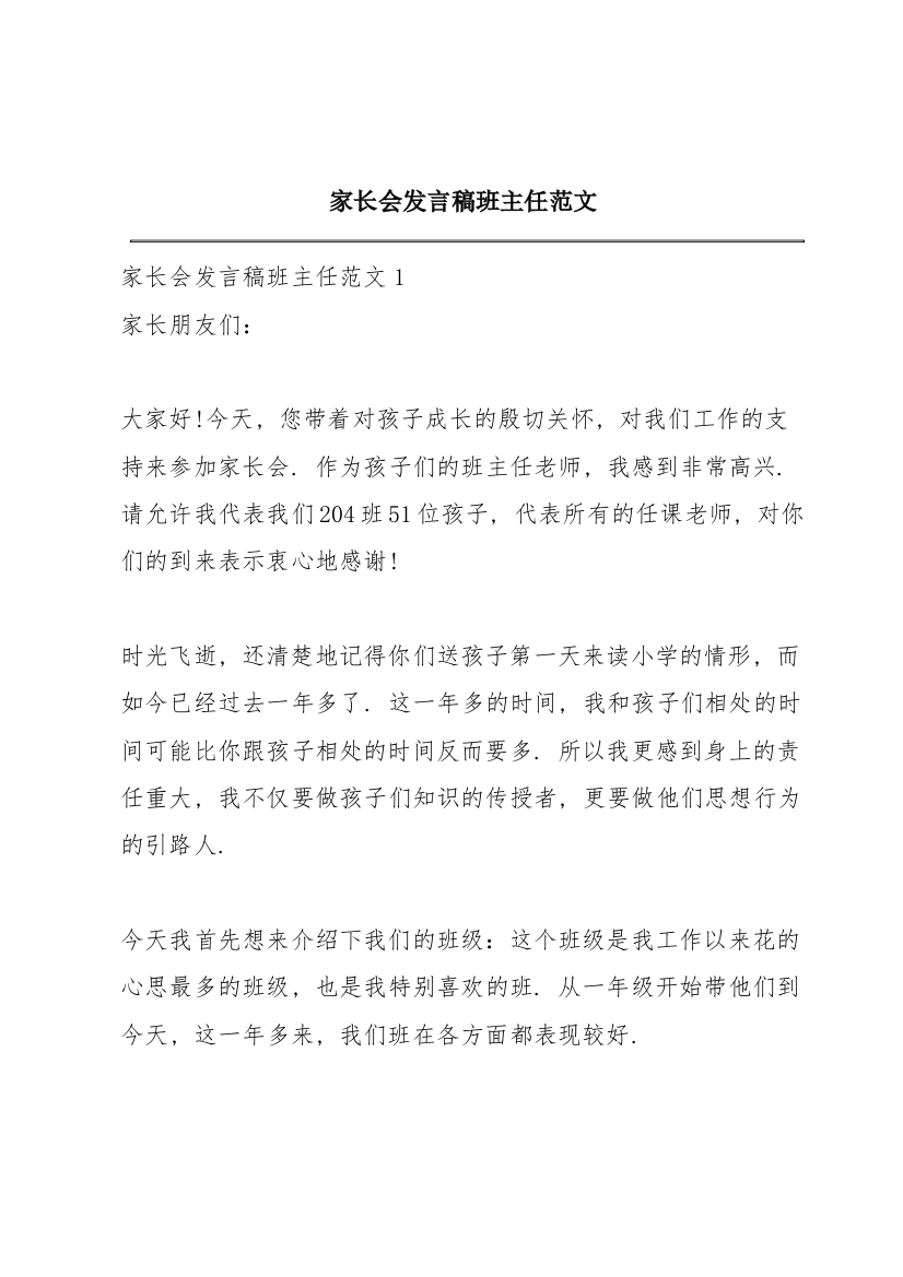 家长会发言稿班主任范文