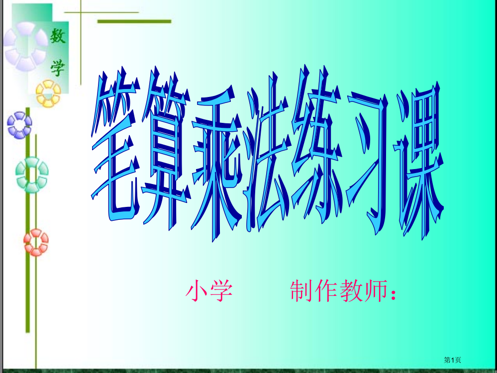 笔算乘法练习课1市公开课一等奖省赛课微课金奖PPT课件