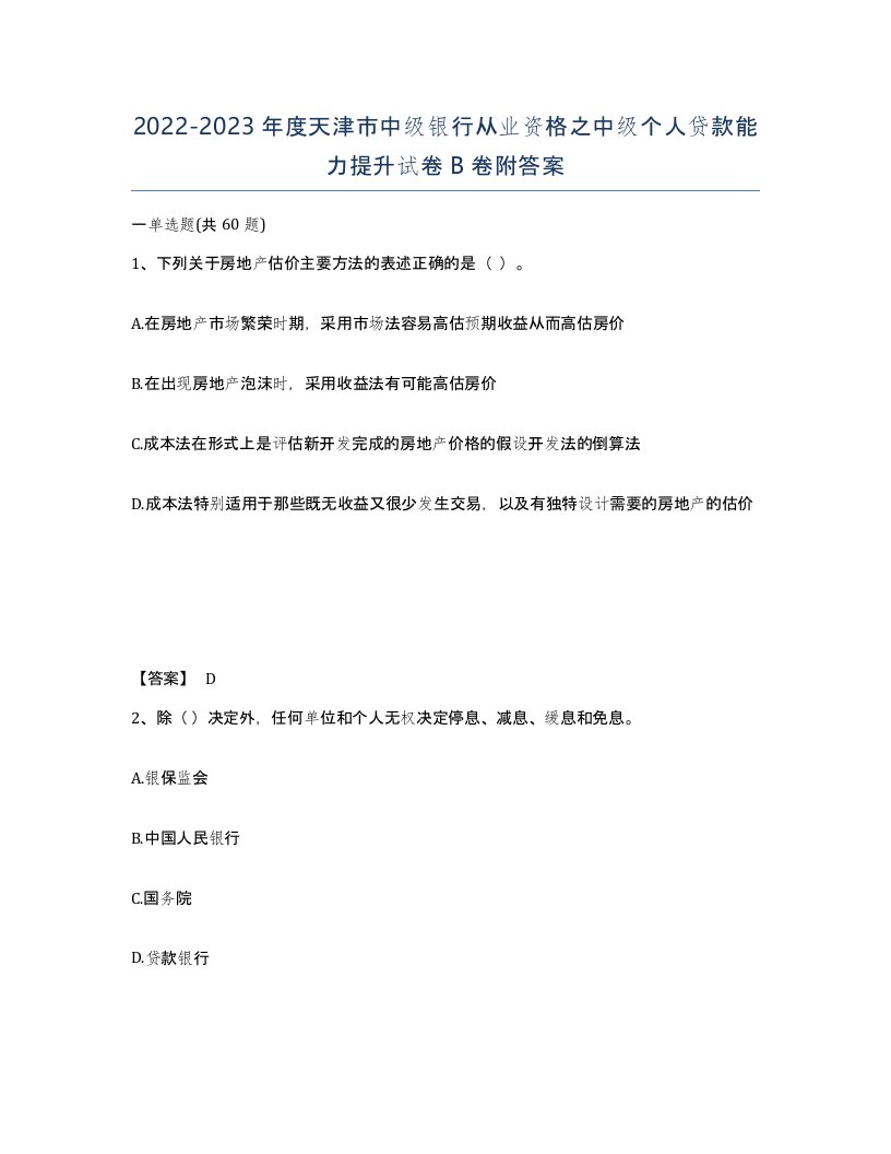 2022-2023年度天津市中级银行从业资格之中级个人贷款能力提升试卷B卷附答案