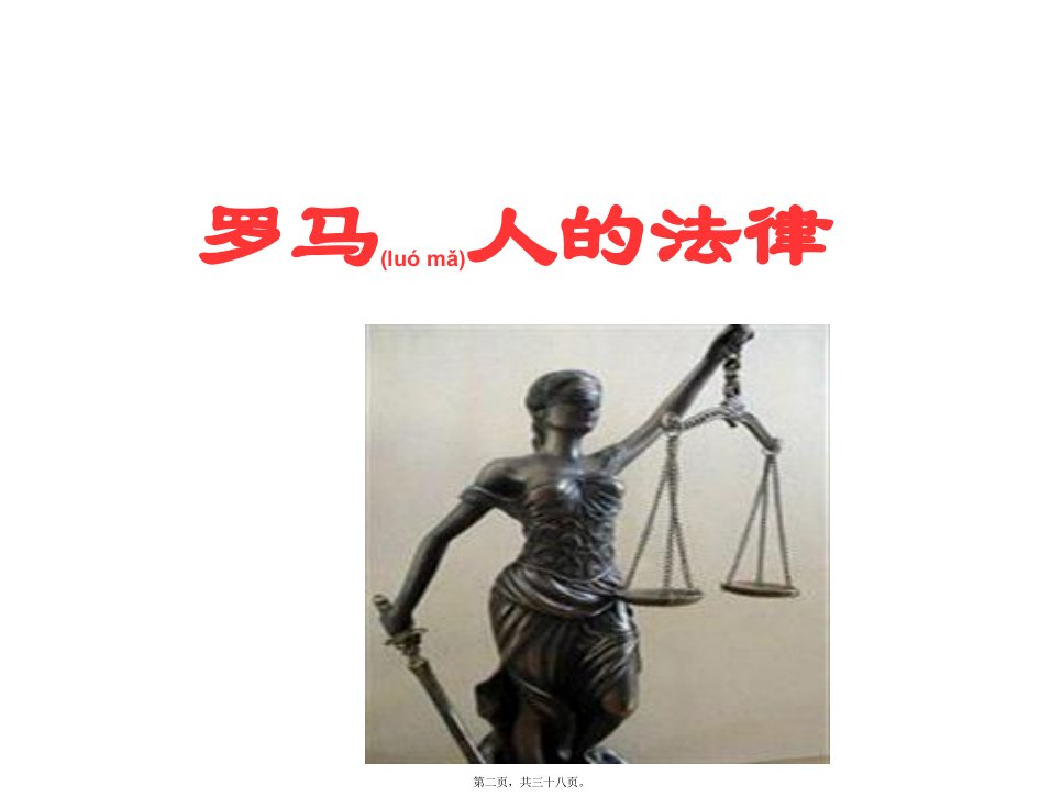 专题六罗马人的法律