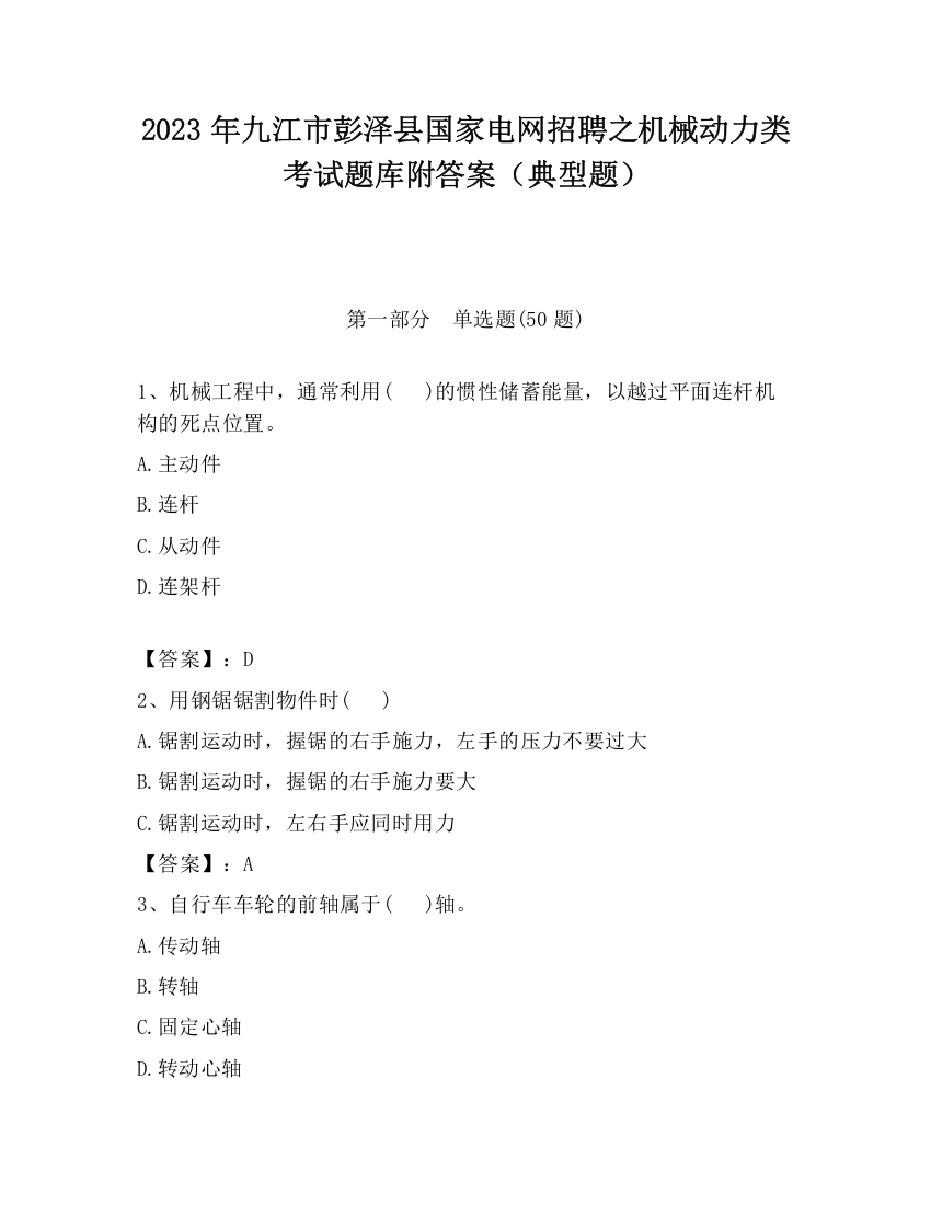 2023年九江市彭泽县国家电网招聘之机械动力类考试题库附答案（典型题）