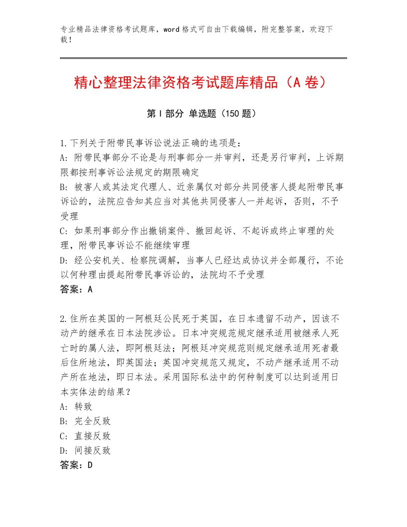 教师精编法律资格考试真题题库附答案【实用】