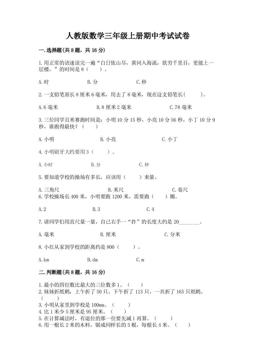 人教版数学三年级上册期中考试试卷及参考答案【a卷】