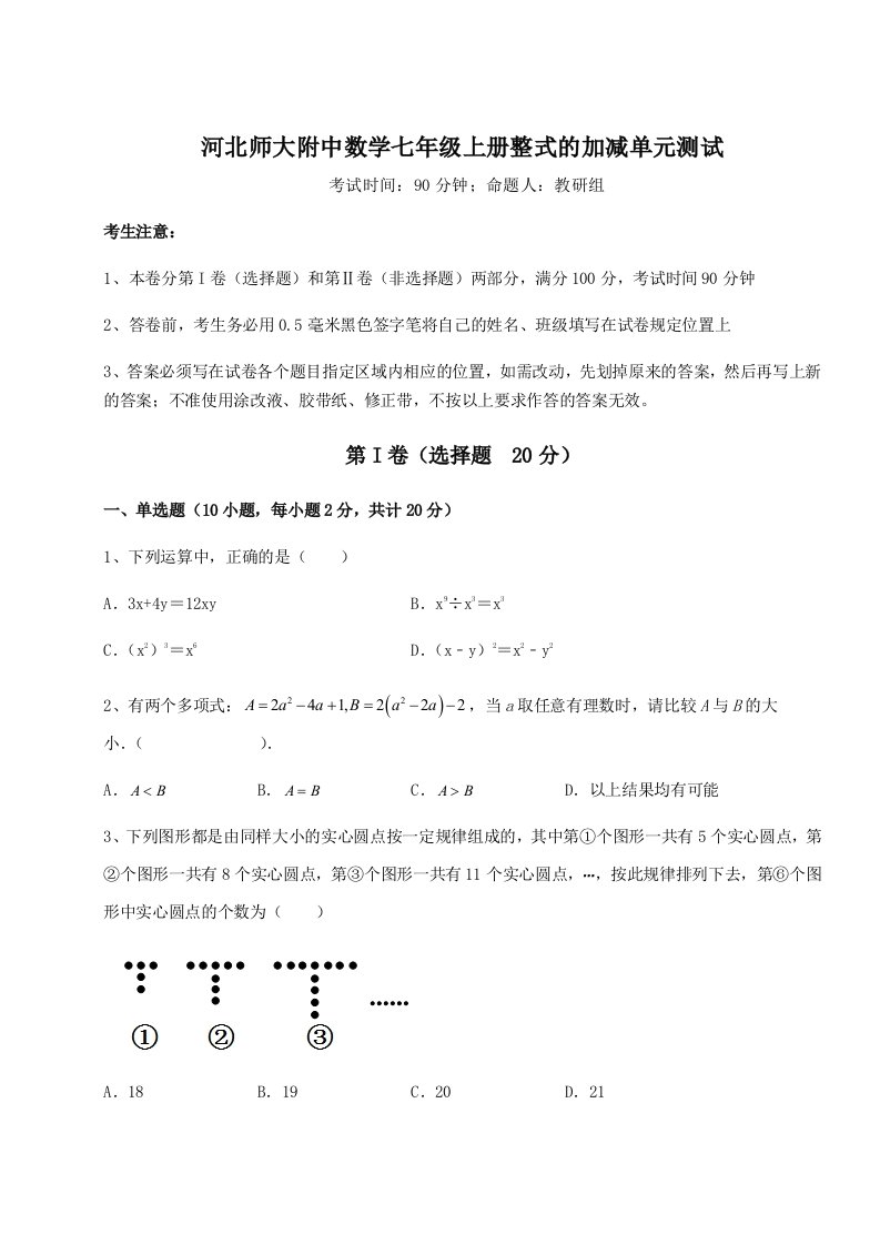 小卷练透河北师大附中数学七年级上册整式的加减单元测试试卷（解析版含答案）