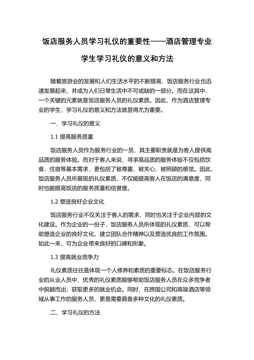 饭店服务人员学习礼仪的重要性——酒店管理专业学生学习礼仪的意义和方法