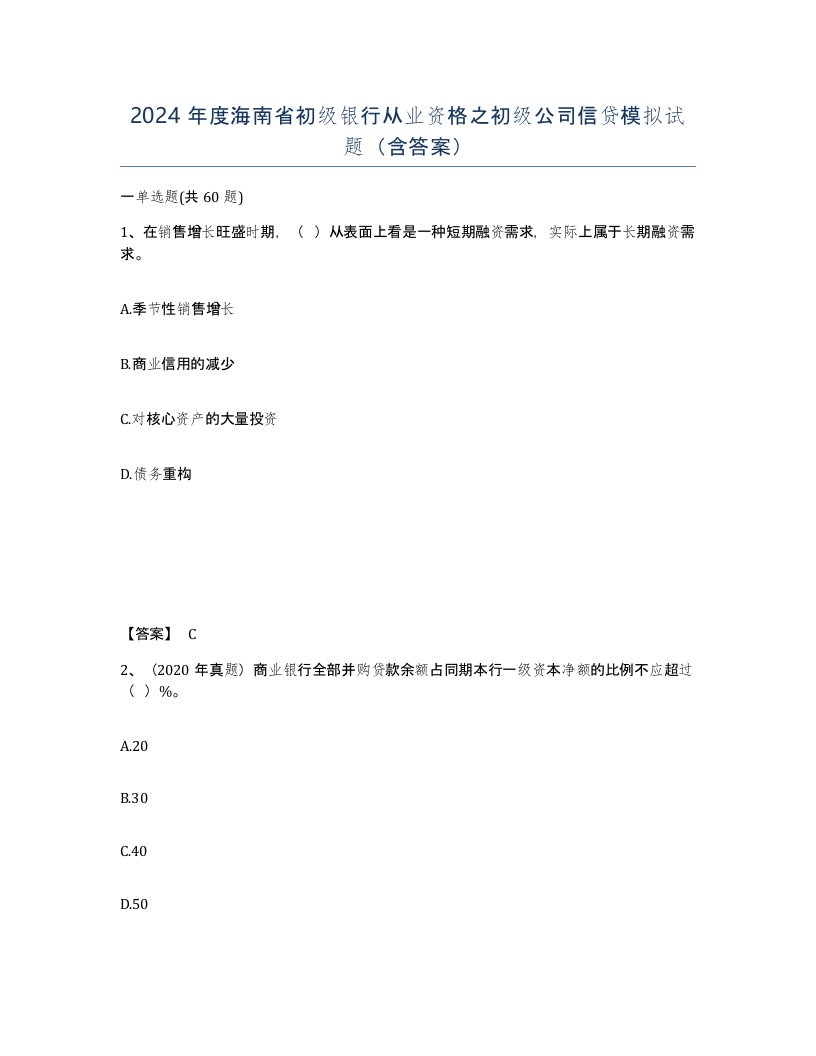 2024年度海南省初级银行从业资格之初级公司信贷模拟试题含答案