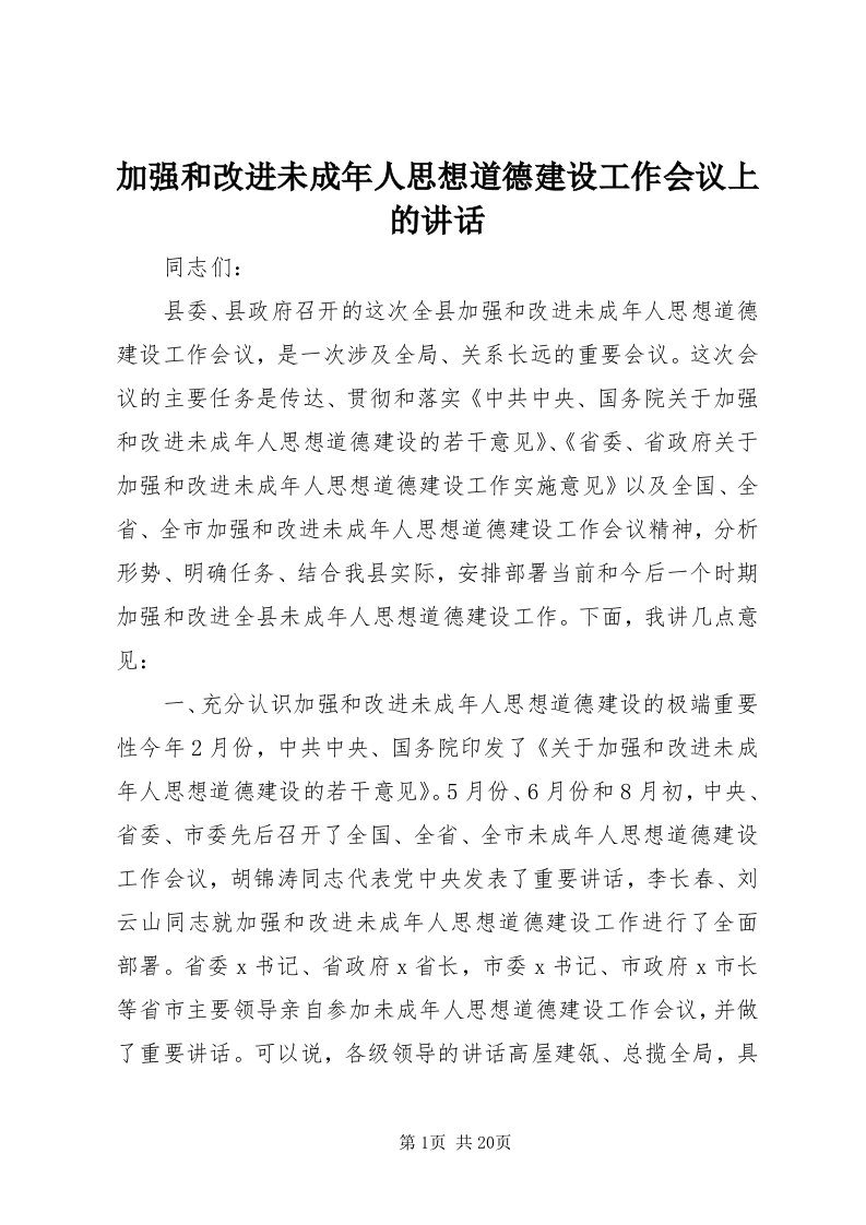 3加强和改进未成年人思想道德建设工作会议上的致辞