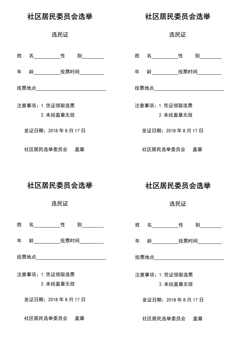 选民证模板-4版