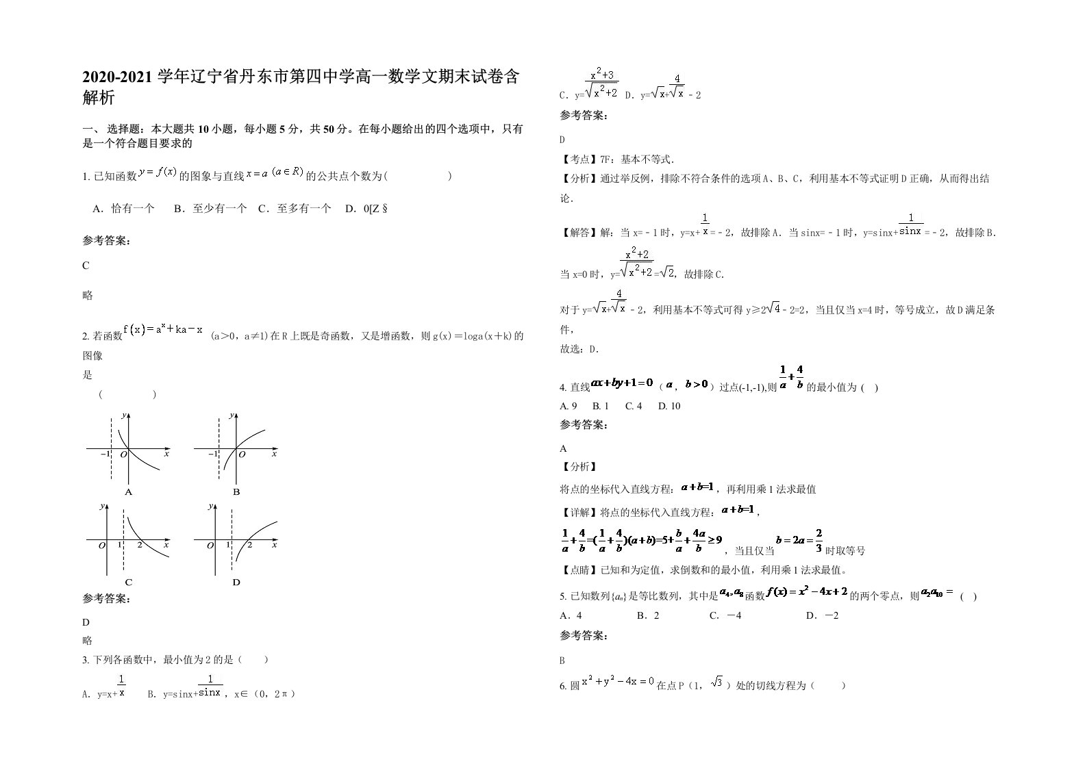 2020-2021学年辽宁省丹东市第四中学高一数学文期末试卷含解析