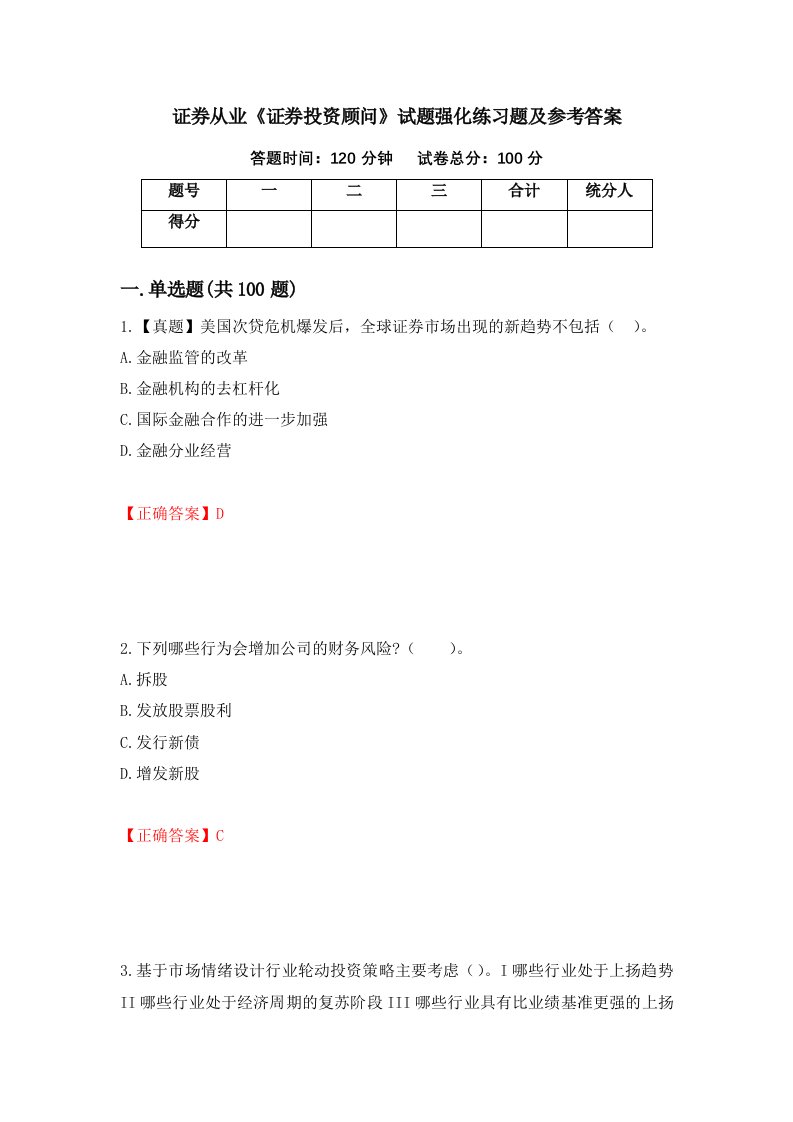 证券从业证券投资顾问试题强化练习题及参考答案第6版