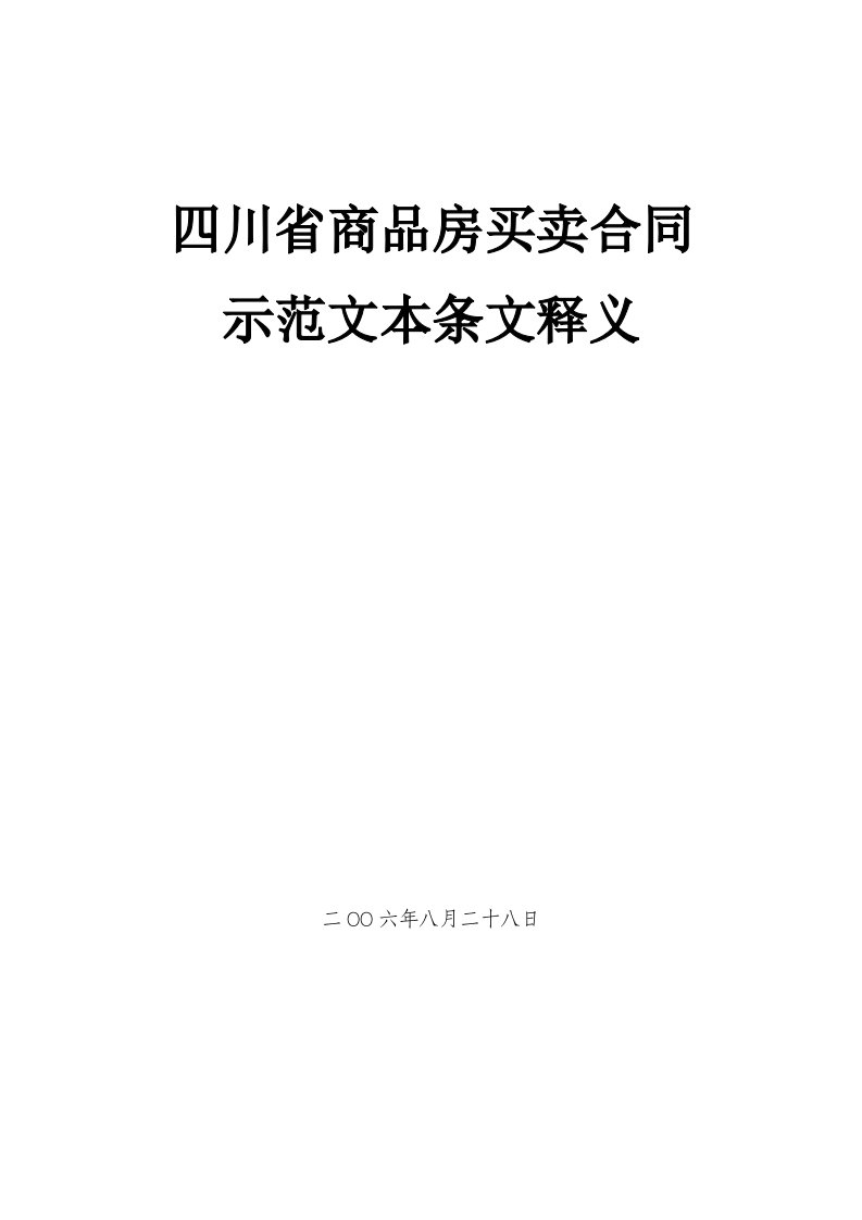 四川省商品房买卖合同