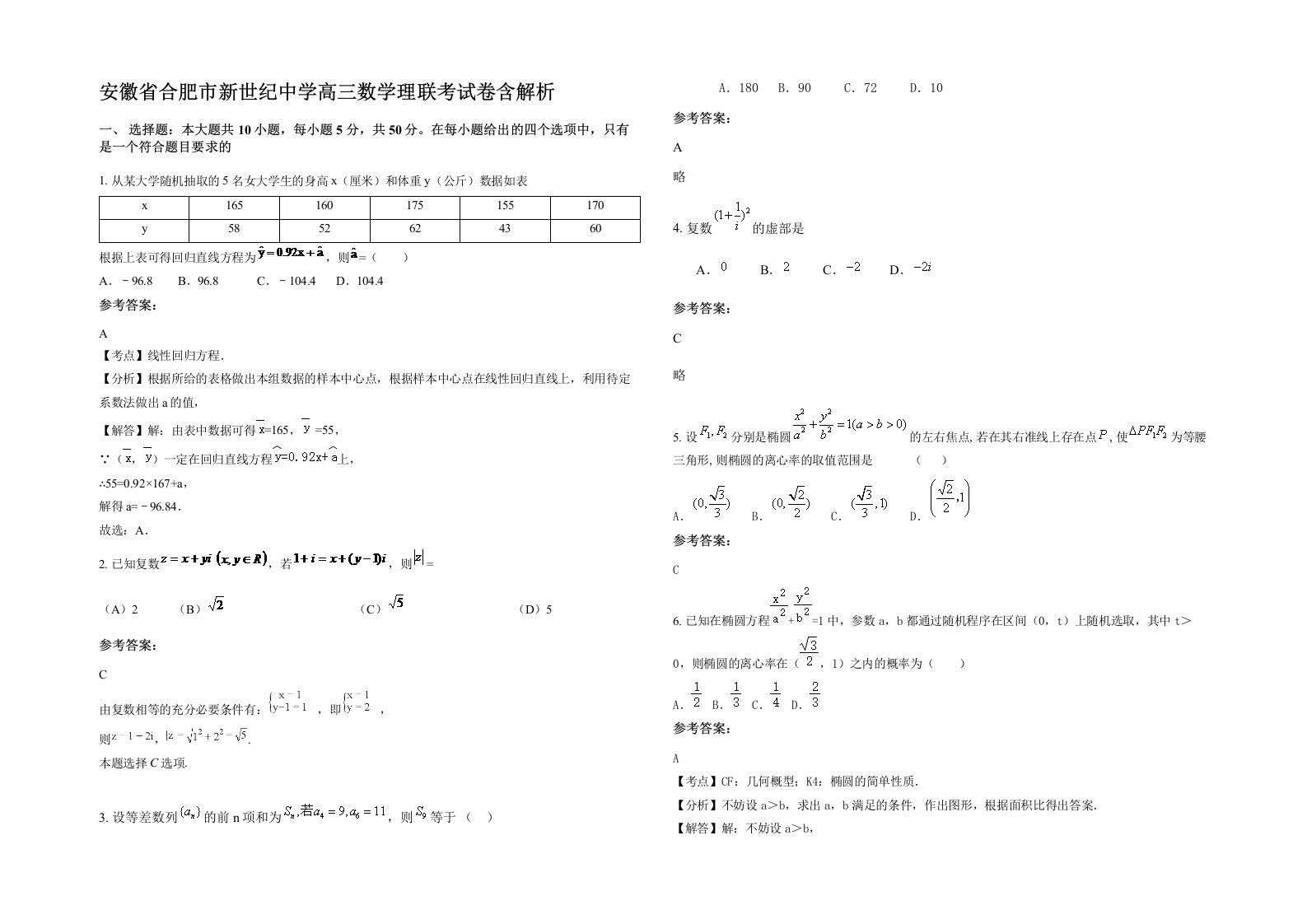 安徽省合肥市新世纪中学高三数学理联考试卷含解析