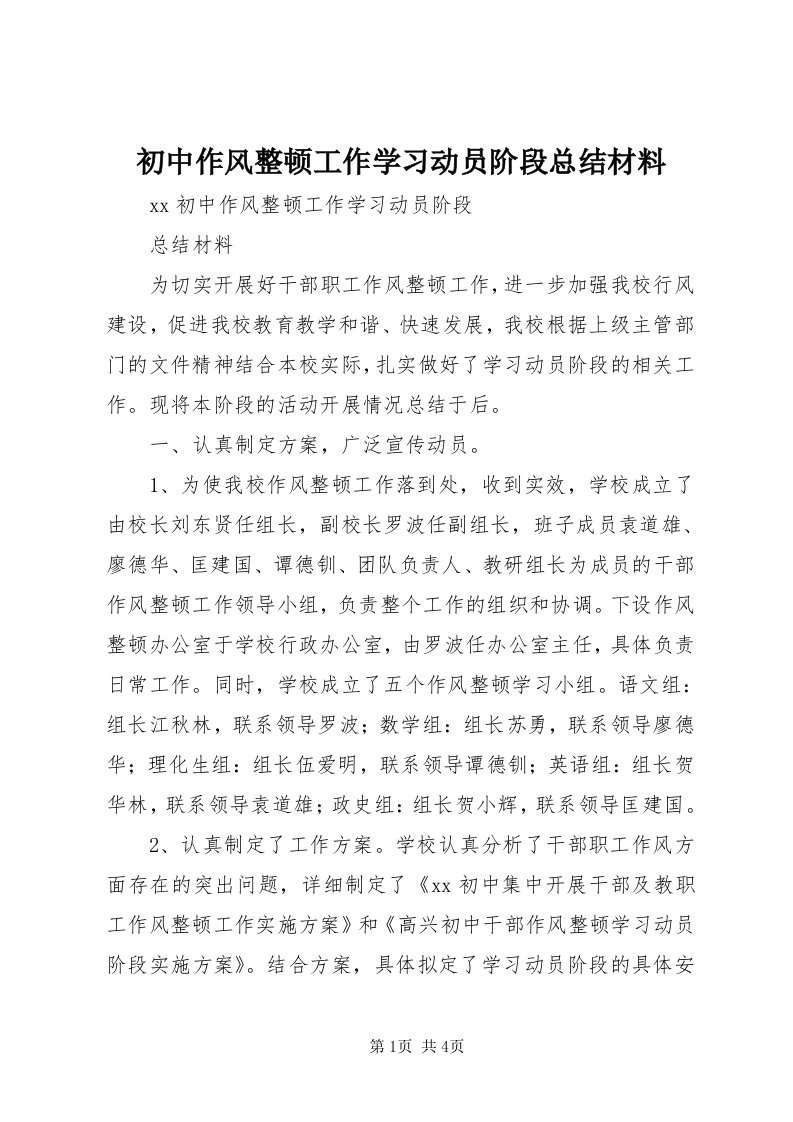 初中作风整顿工作学习动员阶段总结材料